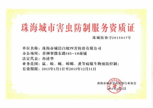 2015年害虫防治资质证