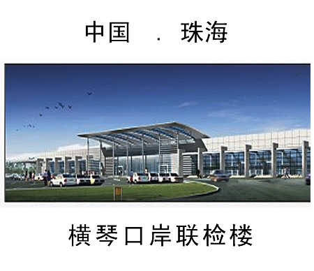 珠海横琴口岸联检楼