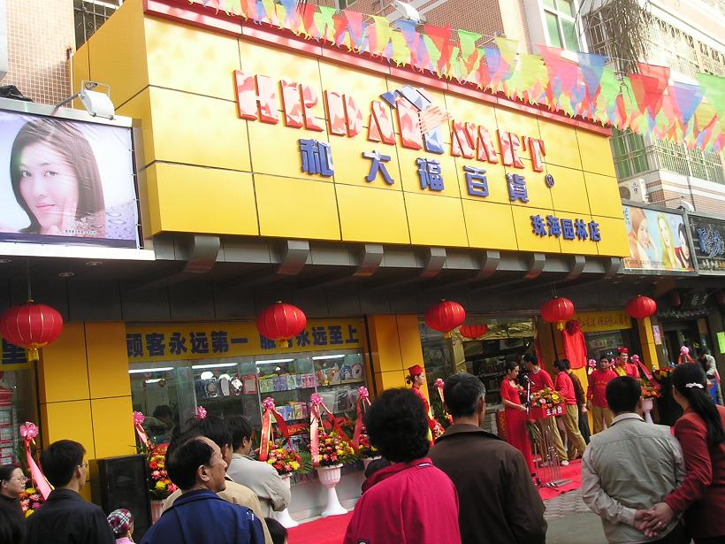 珠海和大福连锁超市