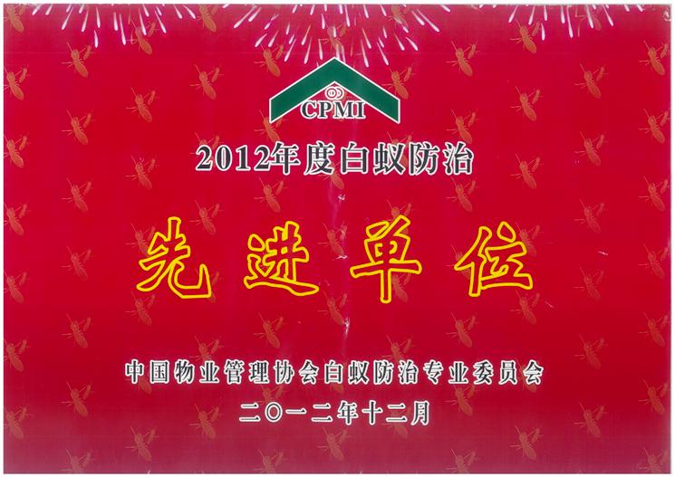 2012年先进单位白蚁证